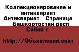 Коллекционирование и антиквариат Антиквариат - Страница 2 . Башкортостан респ.,Сибай г.